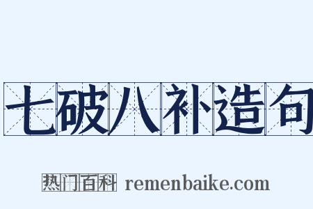 七破八补造句是什么意思的图片